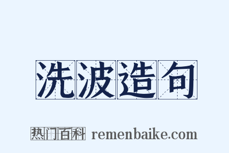 洗波造句是什么意思的图片